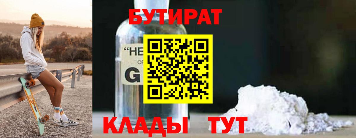 БУТИРАТ вода  Вход с VPN  Кашира 